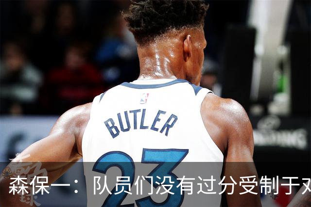 森保一：队员们没有过分受制于对手 并大胆地展现了实力